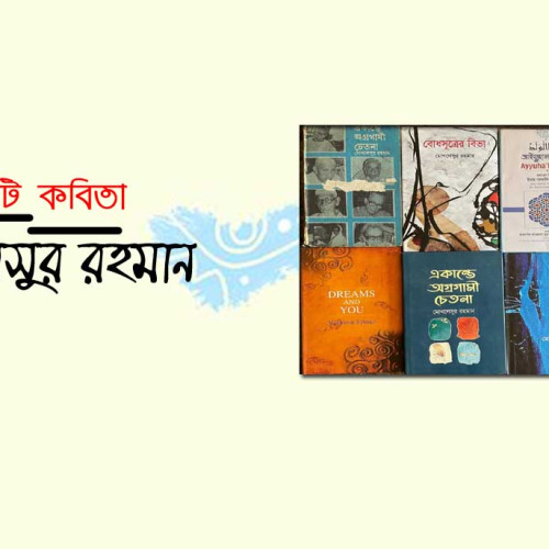 মোখলেসুর রহমান | তিনটি কবিতা